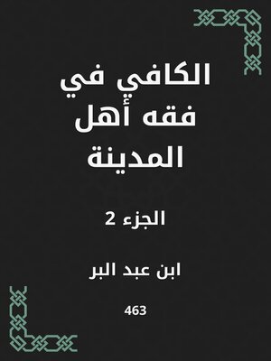 cover image of الكافي في فقه أهل المدينة